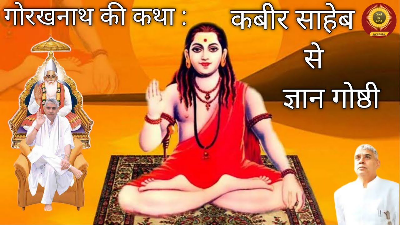 गोरखनाथ की कथा : कबीर साहेब से ज्ञान गोष्ठी | संत रामपाल जी महाराज | Gorakhnath | Satlok TV Gujarati