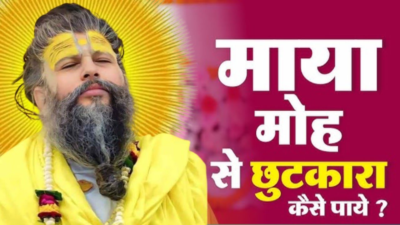 माया और मोह से छुटकारा कैसे पाएं। Premanand Maharaj ka pravachan