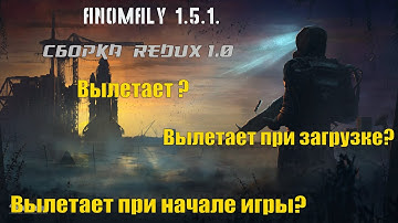 ➤ Anomaly 1.5.1. Redux 1.0 Как исправить вылет?