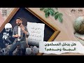لماذا لا أدعو للكافر بالمغفرة برنامج من زاوية أخرى الحلقة 34 