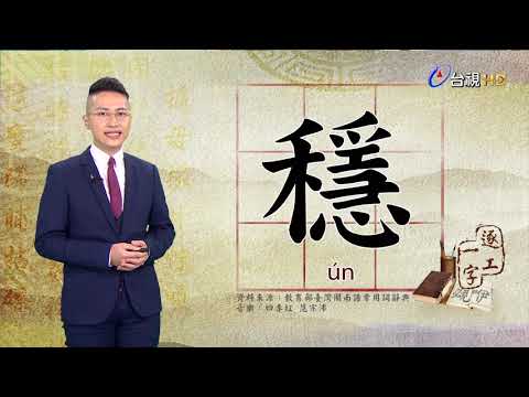 2020.7.24.台視台語新聞逐工一字「穩」（ún）