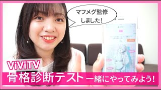 【プロ監修！】骨格診断を自分でできる！やり方の診断テストをViViTVで監修させていただきました！