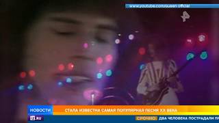 Стала известна самая популярная песня ХХ века