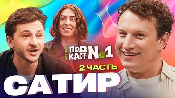 Илья Сатир — Тот, с кем запрещали дружить // Летний Подкаст №1 (ft Дима Коваль)