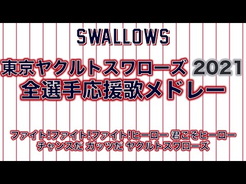 【2021年】東京ヤクルトスワローズ 全選手応援歌メドレー