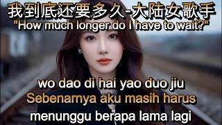 我到底还要多久-大陆女歌手