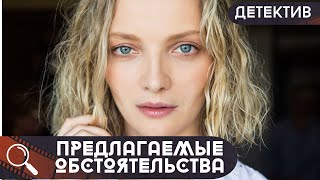 ОНА ДОДУМЫВАЕТ И ДОЧУВСТВЫВАЕТ МОТИВЫ КАК ПРЕСТУПНИКОВ,ТАК И ЖЕРТВ! Предлагаемые обстоятельства