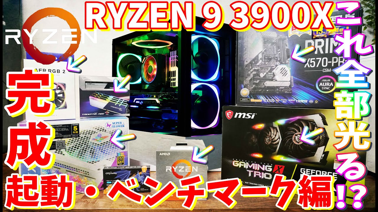 自作PC】AMD RYZEN 9 3900Xで超光るカッコイイゲーミングPCを組む！ー