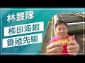 草地狀元-田中央養海水蝦，屏東梯田白蝦達人(20180205播出)careermaster