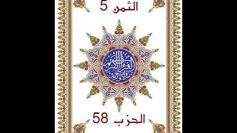 قُلْ أُوحِيَ _ الحزب 58 _ بدون وقف إضطراري _ قراءة سريعة للمراجعة والتكرار برواية ورش عن نافع