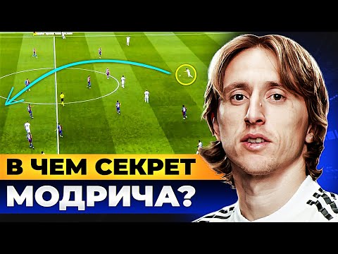 В чем секрет МОДРИЧА? ЛЕГЕНДАРНЫЙ диспетчер РЕАЛА! @GOAL24