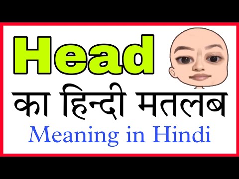 वीडियो: क्लियरहेड का मतलब डिक्शनरी में क्या होता है?