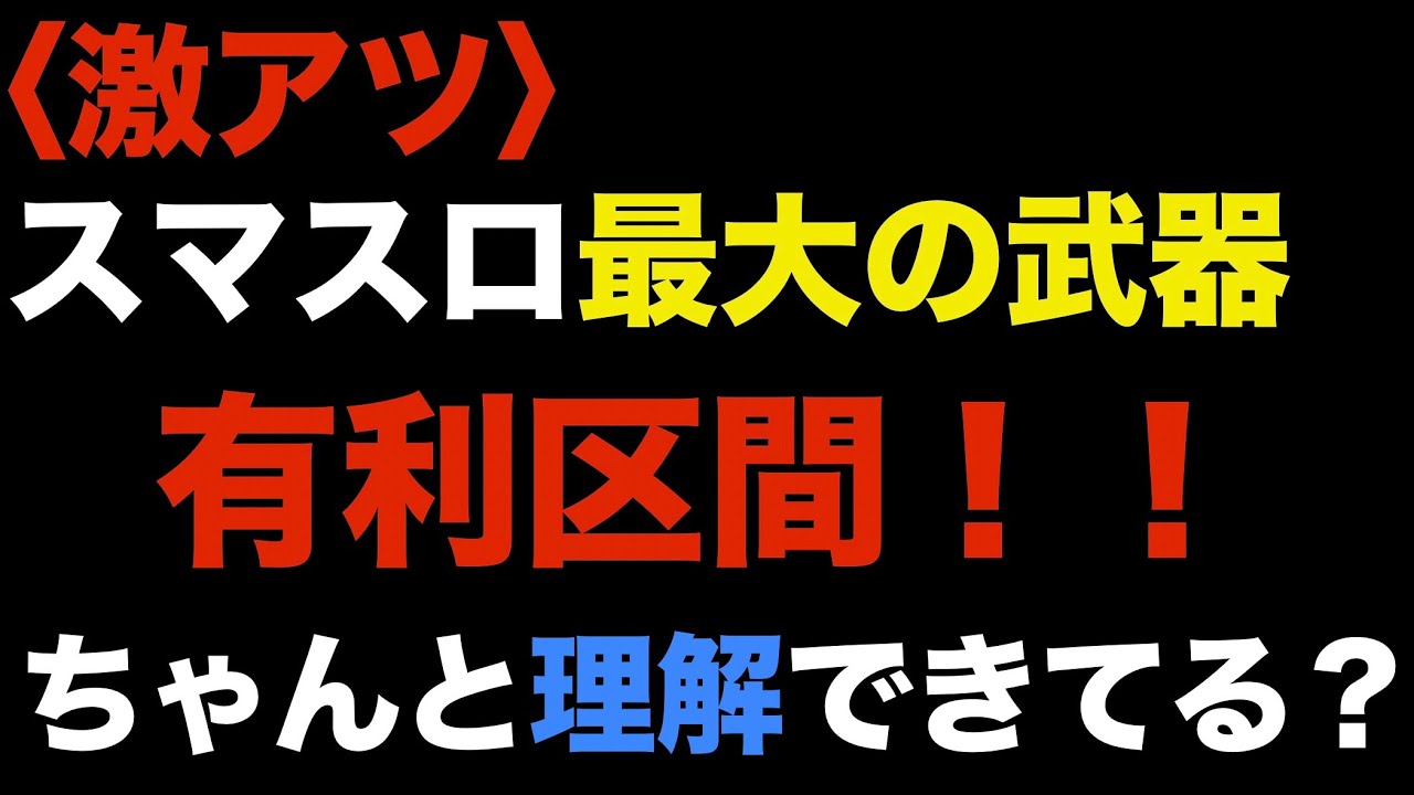 有利区間を理解して差枚切断狙いを攻略せよ！！収支アップのカギがここにある！！