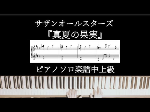真夏の果実 (懐メロ,サザンオールスターズ,桑田佳祐,真夏の果実) - サザンオールスターズ