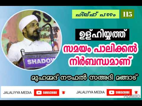 ഫിഖ്ഹ് പാഠം - 115 _ ഉള്ഹിയ്യത്ത് സമയബന്ധിത കർമ്മം _ മുഹമ്മദ് നൗഫൽ സഅദി മങ്ങാട്