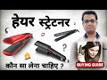 Hair Straightener - Buying Guide For Men & Women | How To Choose The Right Hair Straightener? 🔥🔥🔥