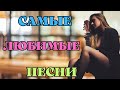 САМЫЕ ЛЮБИМЫЕ ПЕСНИ💥СЛУШАЙ И ПОДПЕВАЙ!!!