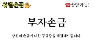 13.홍림의 부자손금/운세상담:010-3211-5300