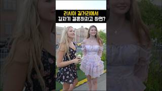 러시아 미녀에게 '월급 195만원인데 결혼할래?'라고 물었더니.. 반응 실화?