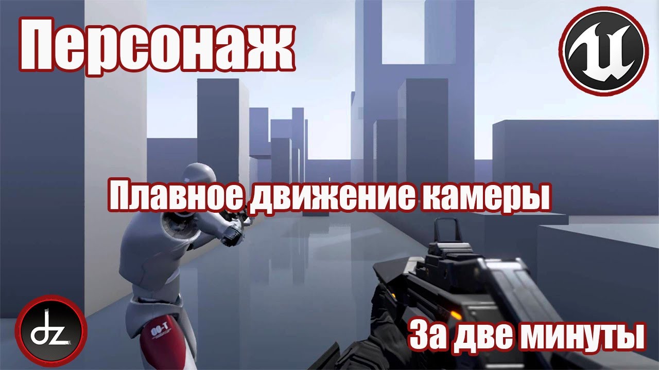 🎮Unreal Engine 5🎮 - Плавное движение камеры у персонажа