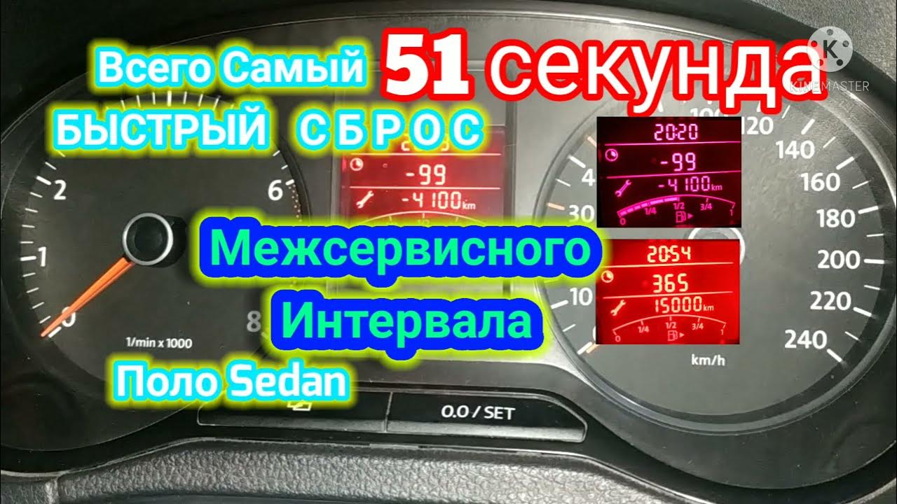 поло обнулить сервисный интервал. межсервисный интервал поло седан 2017. поло обнулить сервисный интервал. Vw polo сброс сервисного интервала. суточный пробег фольксваген поло.
