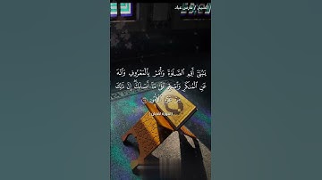 يَا بُنَيَّ أَقِمِ الصَّلَاةَ وَأْمُرْ بِالْمَعْرُوفِ || سورة لقمان || القارئ فارس عباد