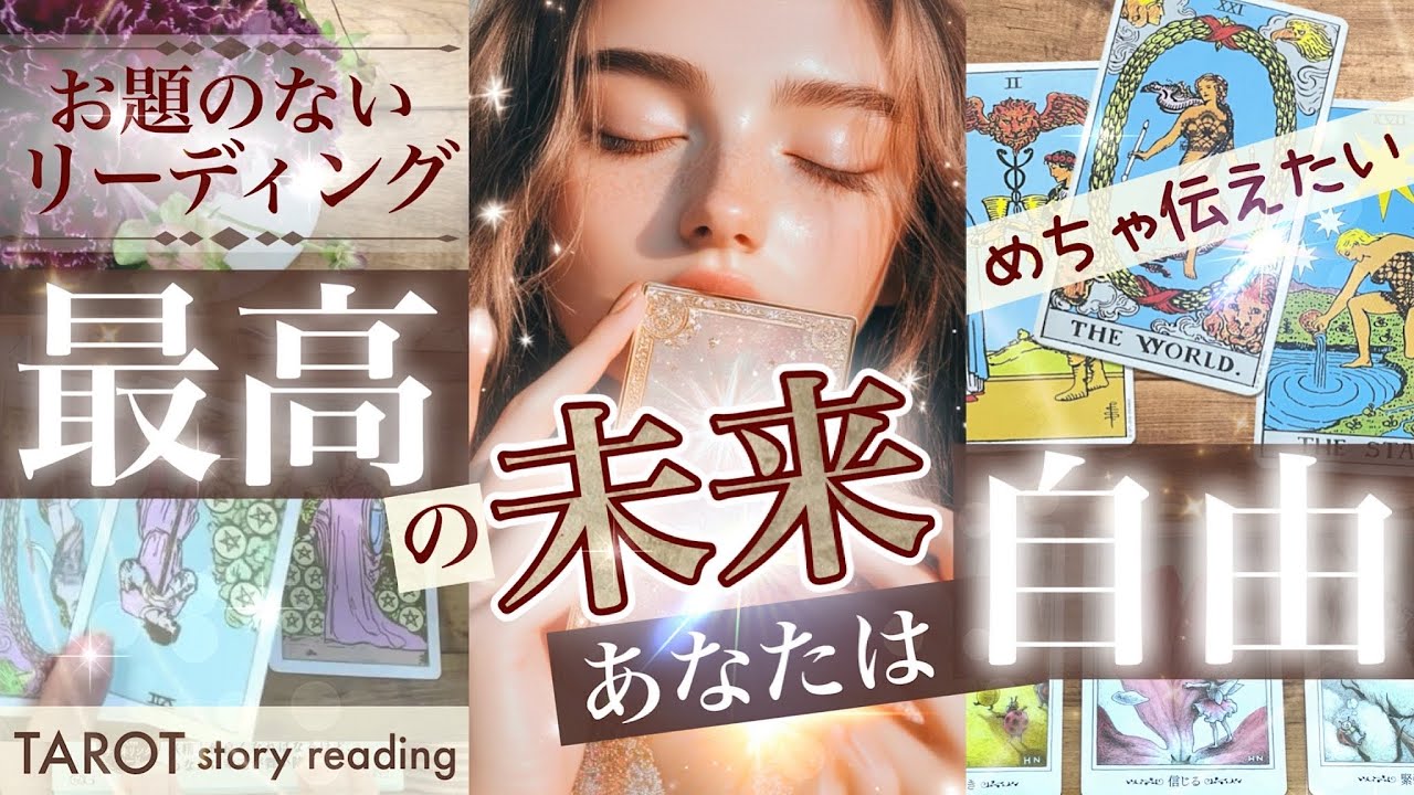 あなたは特別！普通じゃありません！【超重要！お題のないリーディング】どうしてもあなたに伝えたい大切な話【タロットストーリー】No.667