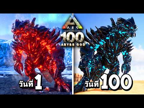 100 วัน เอาชีวิตรอดในโลก ARK Abyss Epic God