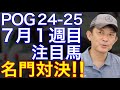 【POG/24-25】7月1週目デビューの注目新馬を紹介【名門厩舎の期待馬が激突!バズアップビートVSダノンシーマ!!】
