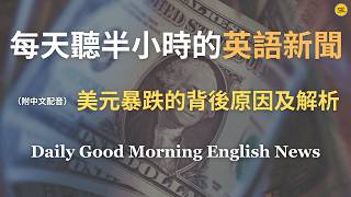 【🎧Morning English - 美元暴跌的背後解析】美元「史詩級暴跌」，上半年重跌11％｜川普關稅政策與衰退預期全面升溫｜美元為何崩跌及對全球經濟影響，避險資金大轉向、黃金創新高｜英語新聞練習