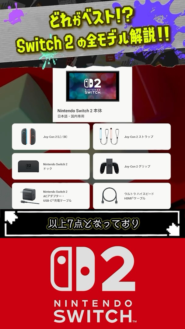 どれがベスト？】Switch2 の販売モデルを全て解説!!! 【#Switch2