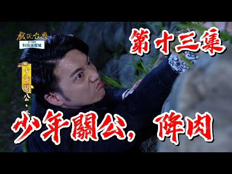 台劇-戲說台灣-少年關公，降肉-EP 13