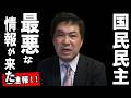 【三枝記者】国民民主は公明党と共に凋落するでしょう…玉木代表の発言によってとんでもない事態が判明しました。