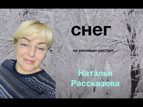 Снег 🎤🎹🔥❄️❄️❄️ Наталья