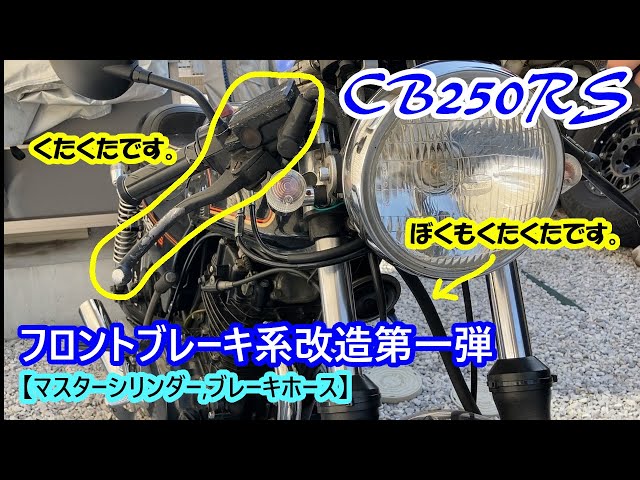 CB250RS】 フロントブレーキ系改造第一弾!フロントマスターシリンダー CB250RS】 フロントブレーキ系改造第一弾!フロントマスターシリンダー