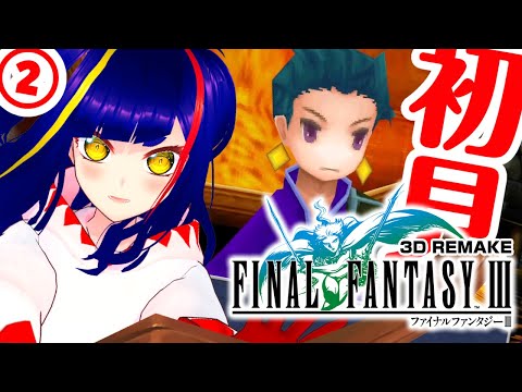 【初見FF3(3D)②】ピクリマ版の記憶と比較しながら遊ぶリメイク版｜ファイナルファンタジーⅢ 3D REMAKE｜RPG｜Steam【一比楽はがね/レトロゲームVtuber】