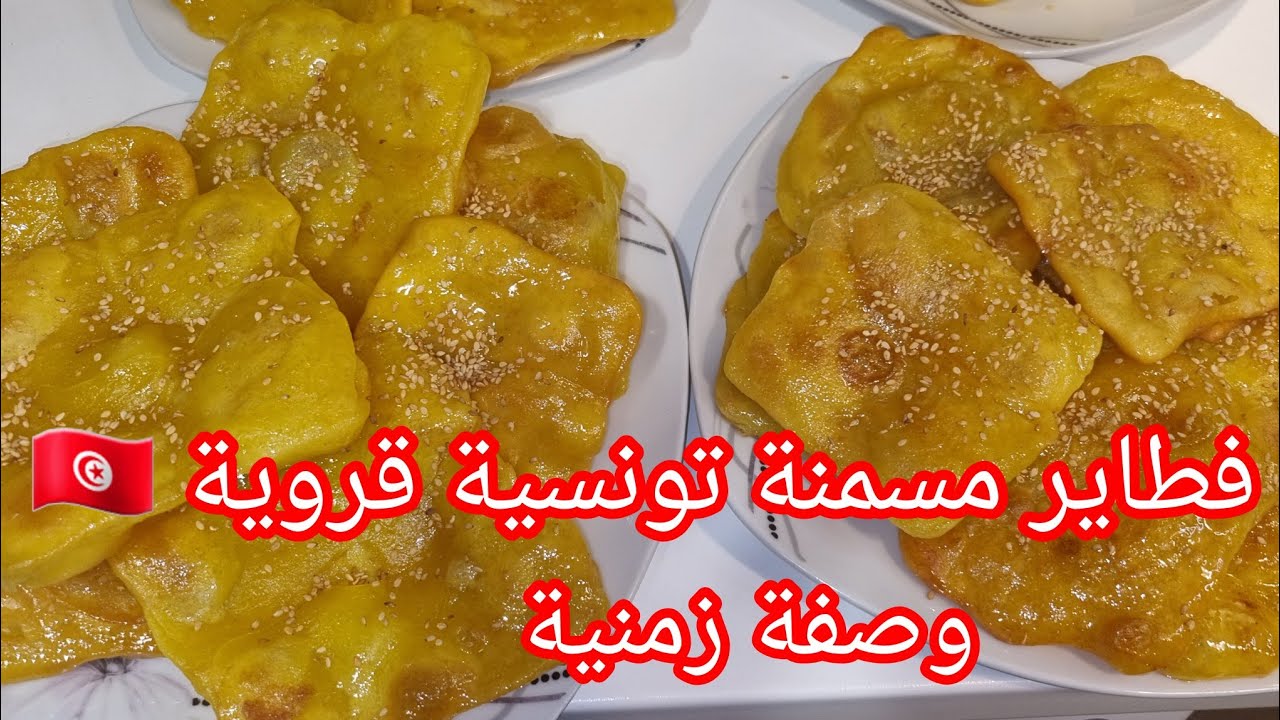 فطائر مسمنة زمنية قروية تونسية🇹🇳 وصفة من قاع الخابية 