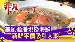 龜吼漁港&quot;平價海鮮&quot; - 不囉嗦! 美味優〝鮮〞  新北美食必吃  巧晏 ... 