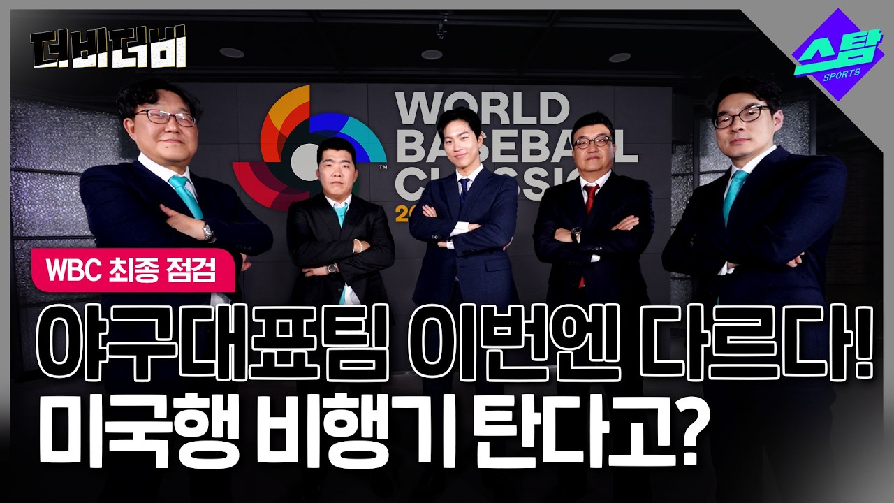 [더비더비] 한국 야구, 그래서 이번엔 미국행 비행기 타냐고요?