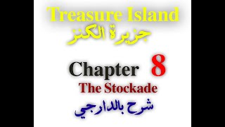 شرح جزيرة الكنز لطلاب الشهادة السودانية chapter 8 the stockade بالصوت