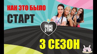 ЧЕЛЯБИНСК! PRIME TIME  Старт 3 сезона!