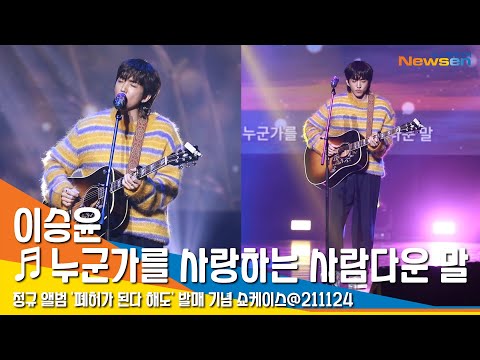 이승윤 '누군가를 사랑하는 사람다운 말' 라이브 (LEESEUNGYOON 'Words Befitting One Who Loves Someone') #NewsenTV
