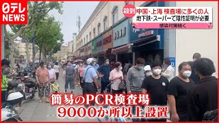 【中国・上海】封鎖解除も  PCR検査場に人が殺到