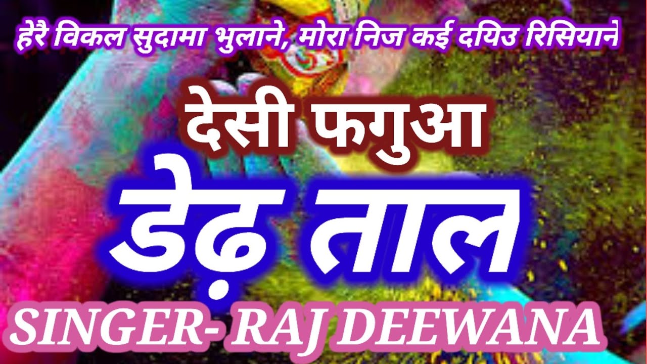 डेढ़ ताल । चौताल । देहाती फगुआ । DEDTAL | HERAYIN VIKAL SUDAMA BHULANE। HOLIGEET | SINGER-RAJ DEEWANA