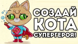 СОЗДАЙ КОТА СУПЕРГЕРОЯ! СОЗДАЙ КОТА СУПЕРГЕРОЯ!