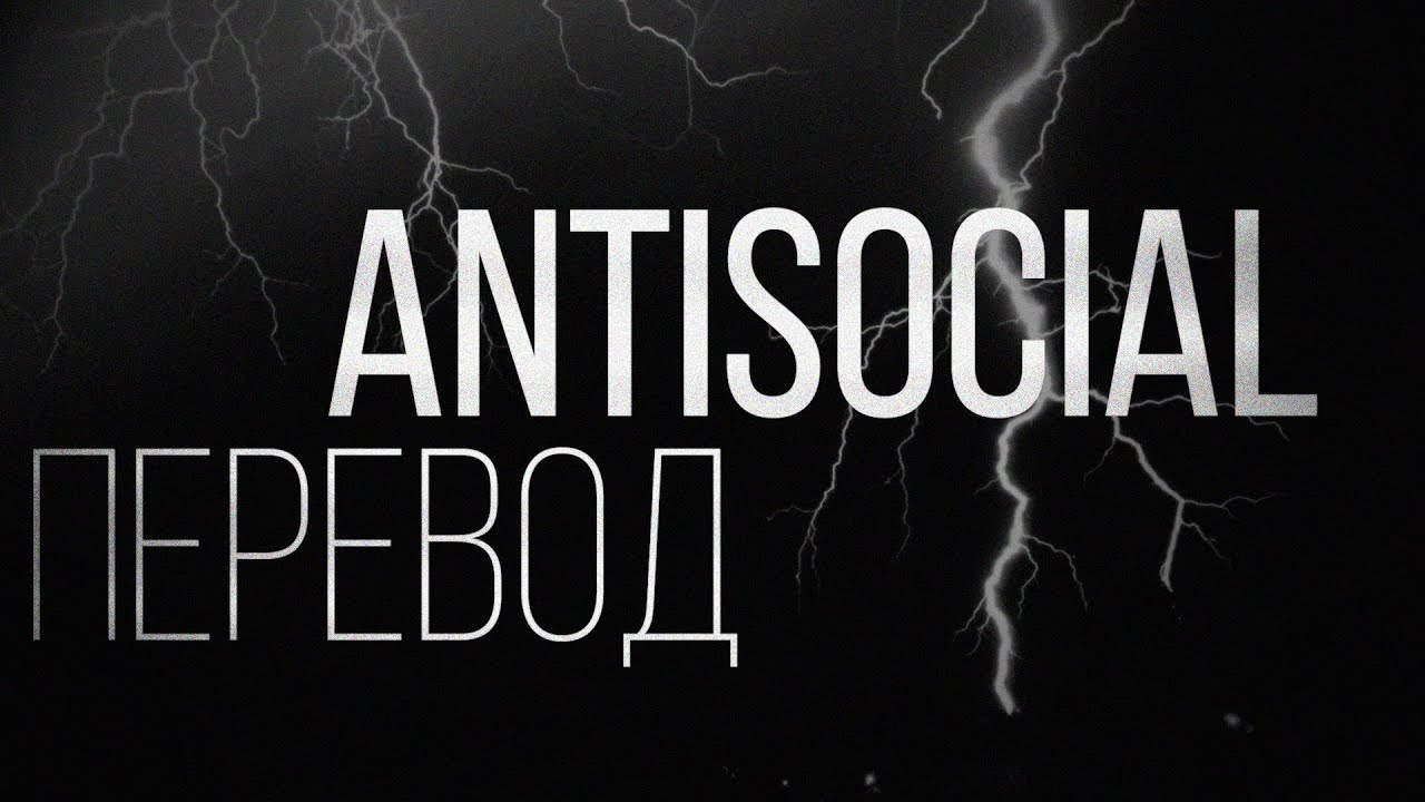 PRXJEK - Antisocial [Prod. Railrepeater]/ПЕРЕВОД/WITH RUSSIAN SUB