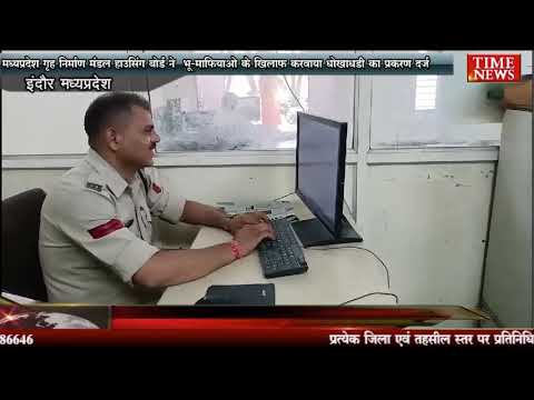 मध्य प्रदेश गृह निर्माण मंडल हाउसिंग बोर्ड ने भू-माफियाओ के खिलाफ करवाया धोखाधड़ी का प्रकरण दर्ज
