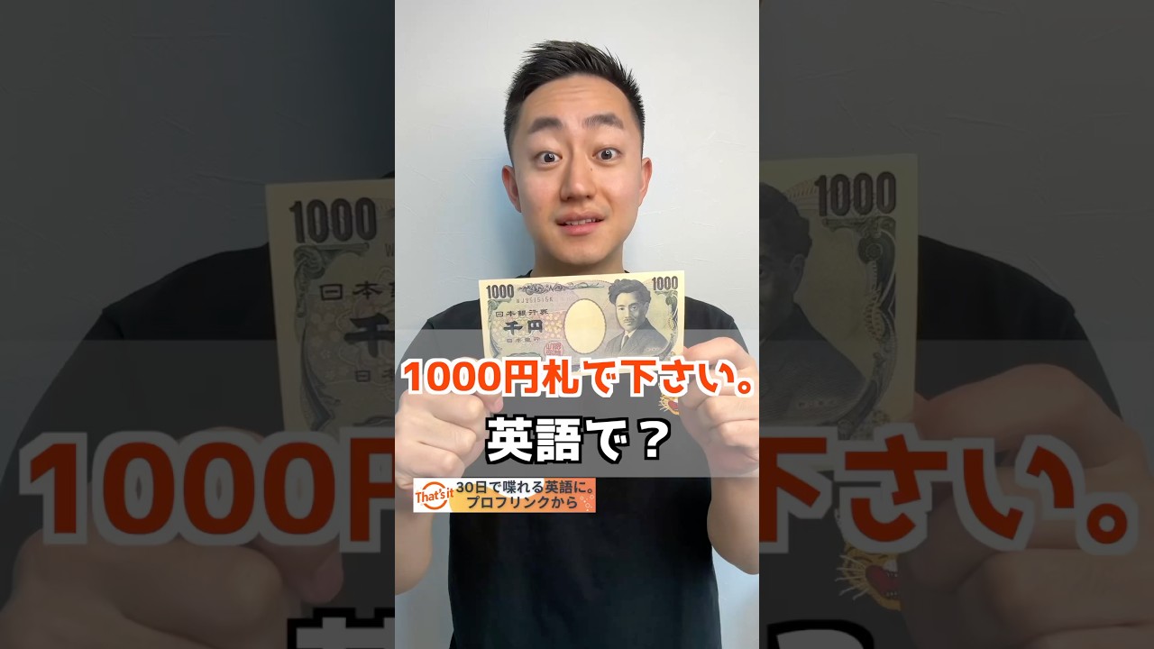 1000円札で下さい。 英語で？【解説は概要欄へ】 - YouTube