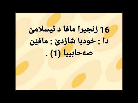 16 زنجيرا مافا د ئیسلامێ دا خودبا شازدێ مافێن صه حابییا 1