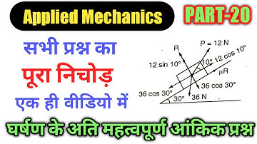 #घर्षण के अति महत्वपूर्ण आंकिक प्रश्न|#friction numericals Question|#applied mechanics|